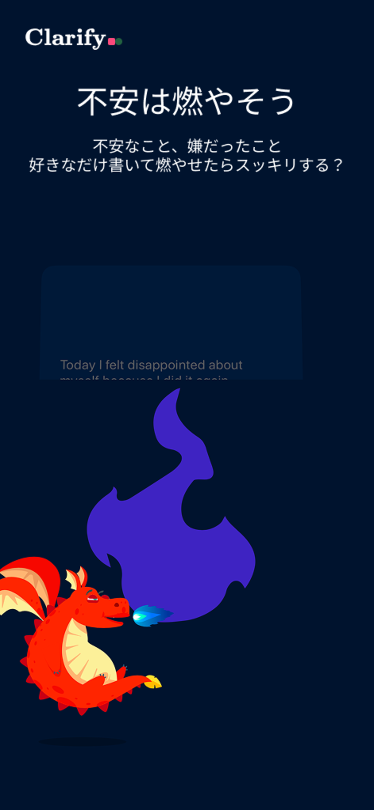 ネガティブを燃やす